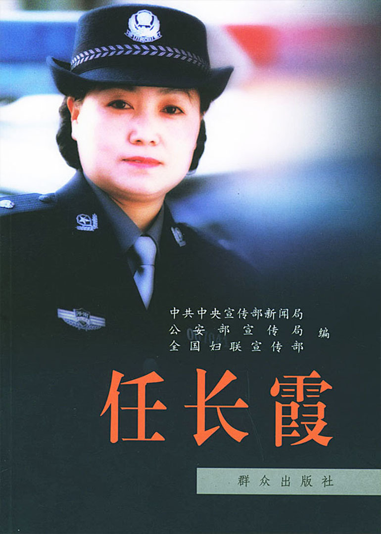 任长霞}