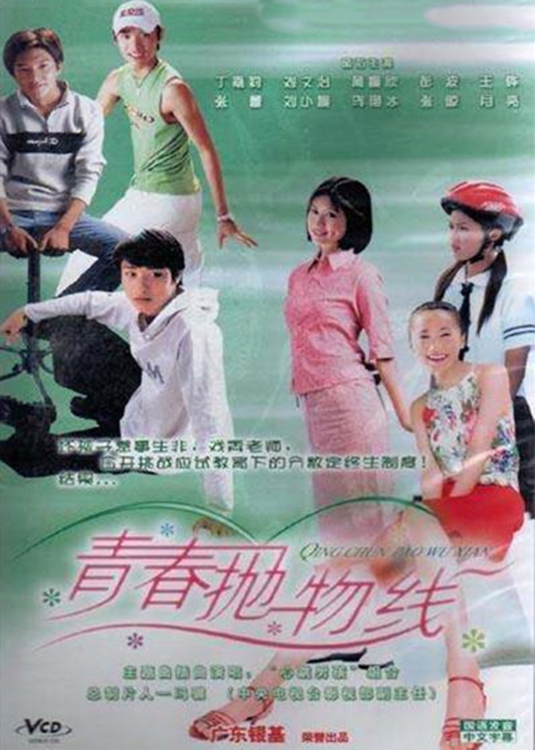 青春抛物线}