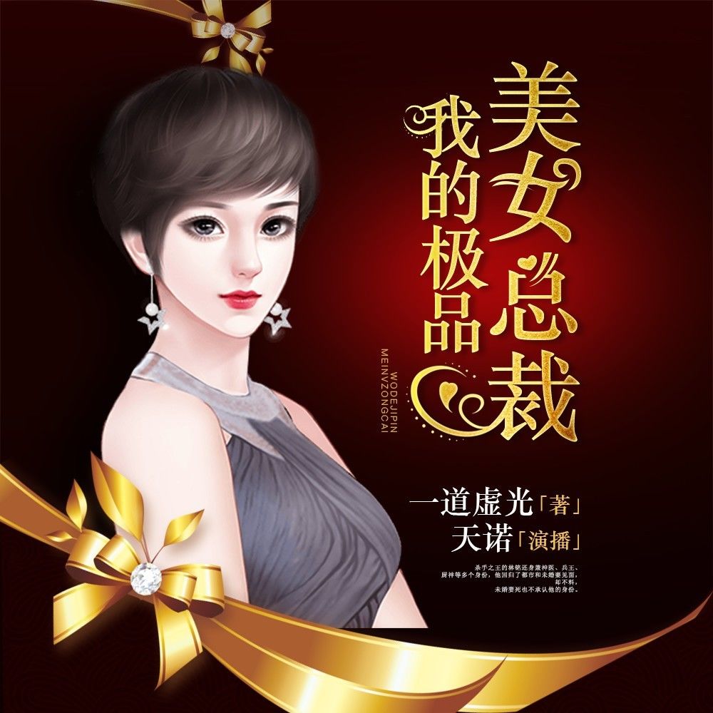 我的极品美女总裁（有声书）}
