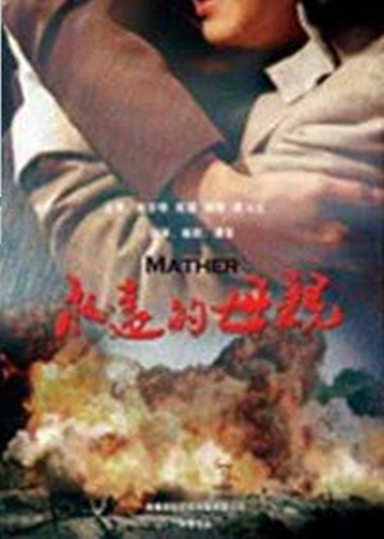 永远的母亲}
