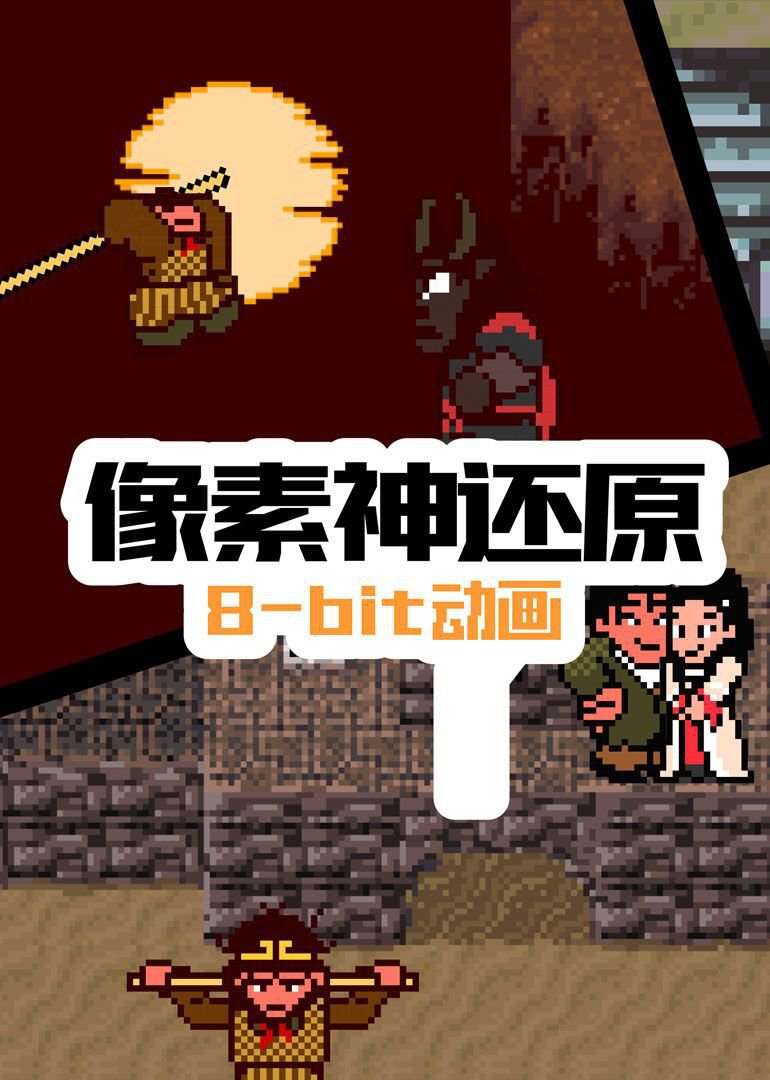 像素神还原}