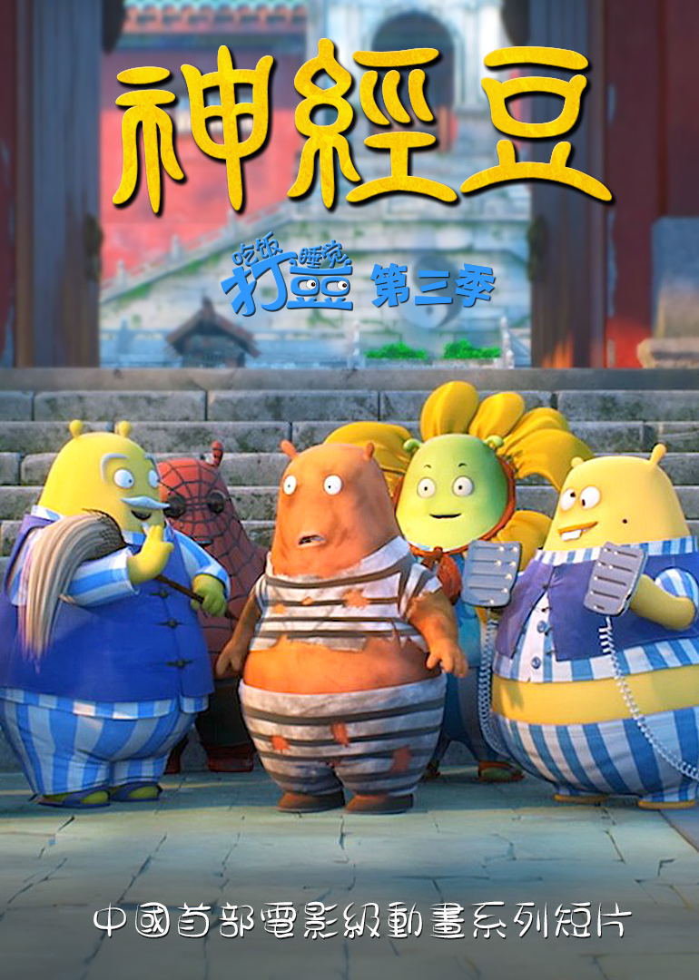 神经豆}