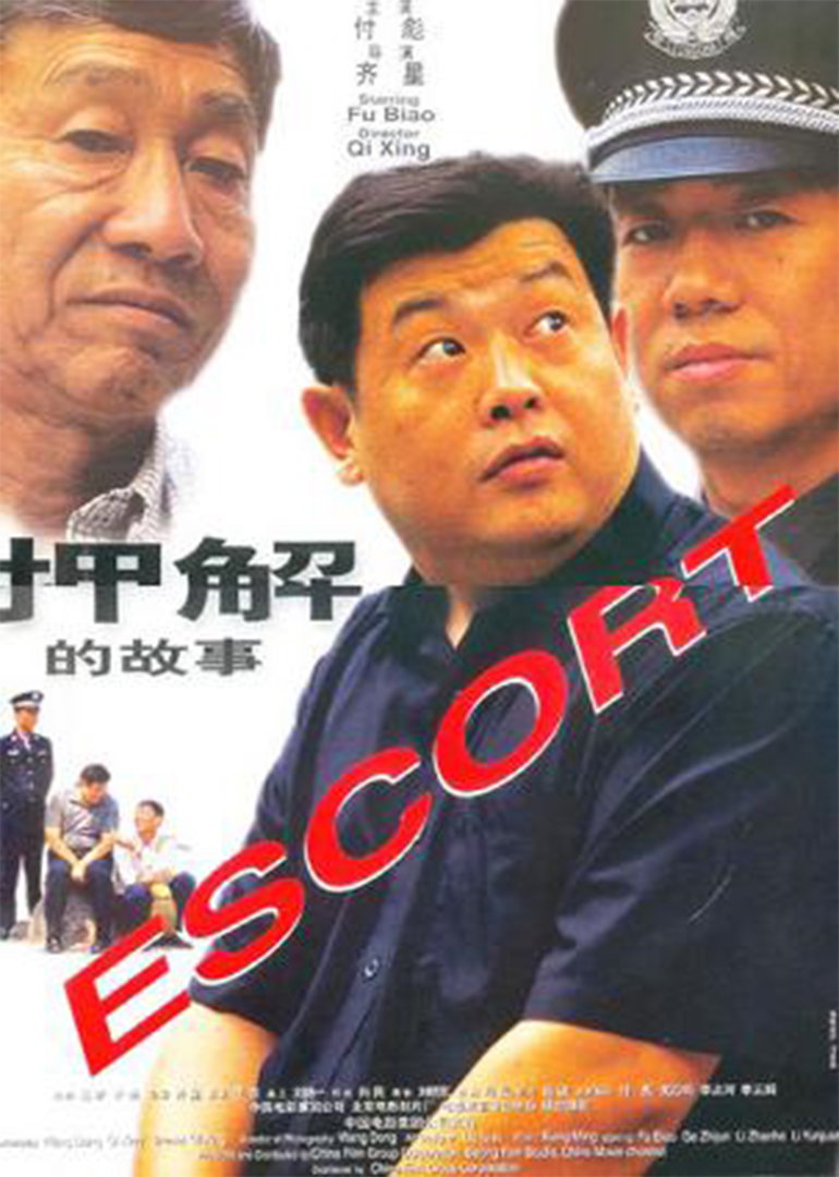 押解的故事}