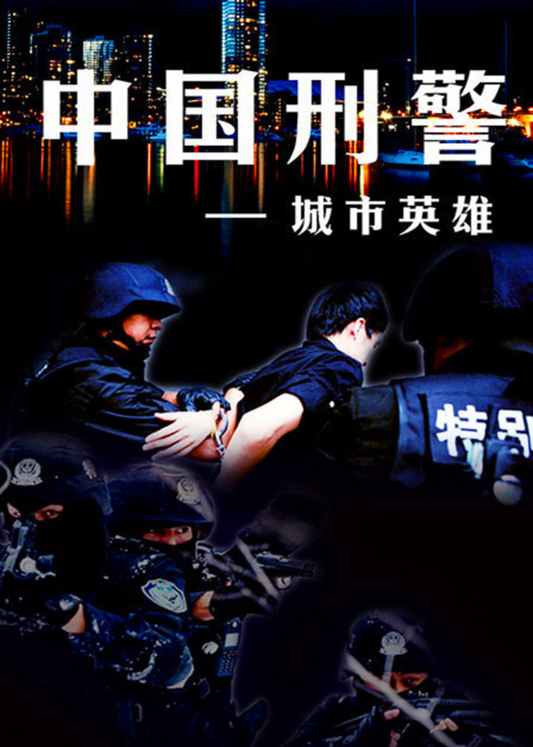 中国刑警之城市英雄}