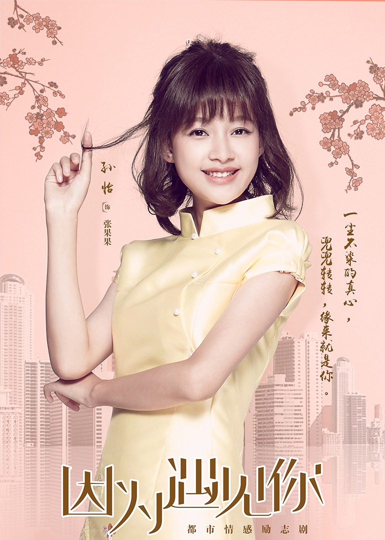 因为遇见你}