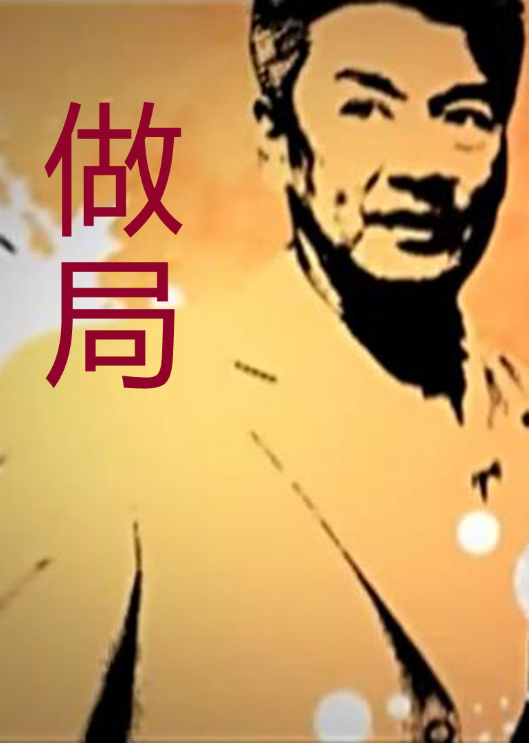 做局}