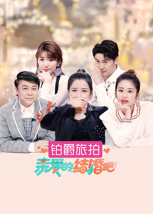 亲爱的，结婚吧！}