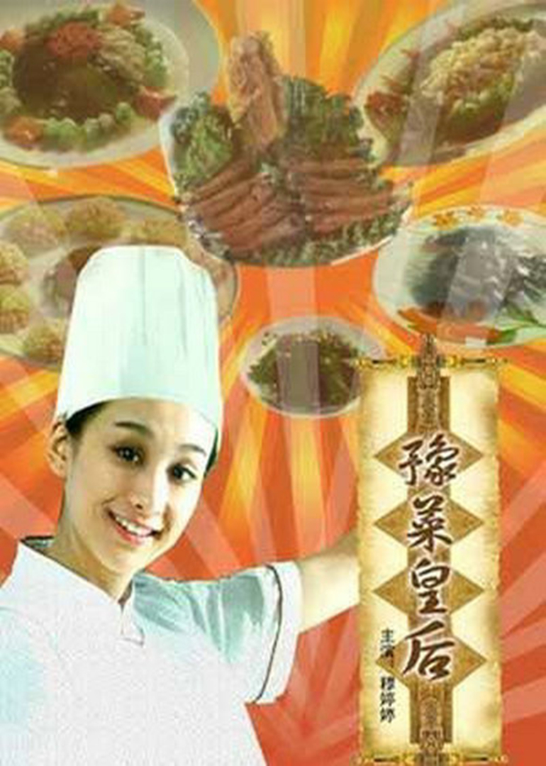 豫菜皇后}