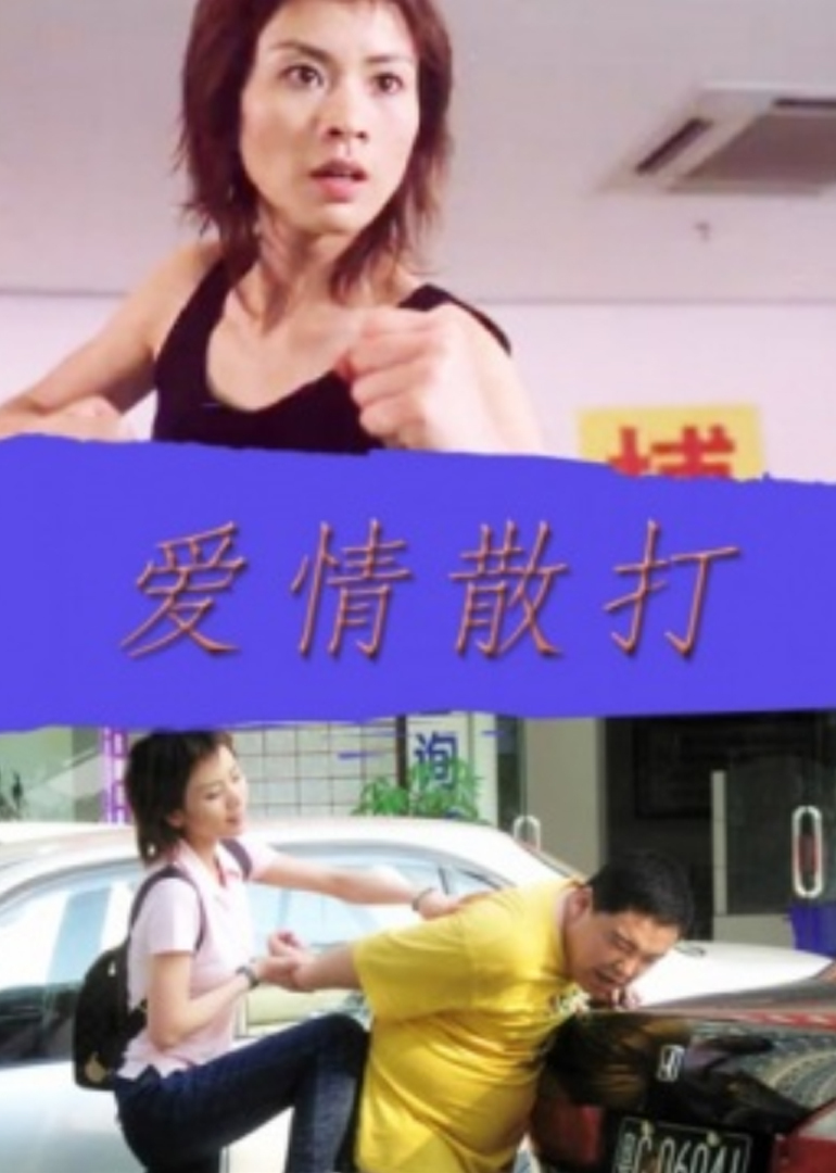 爱情散打}