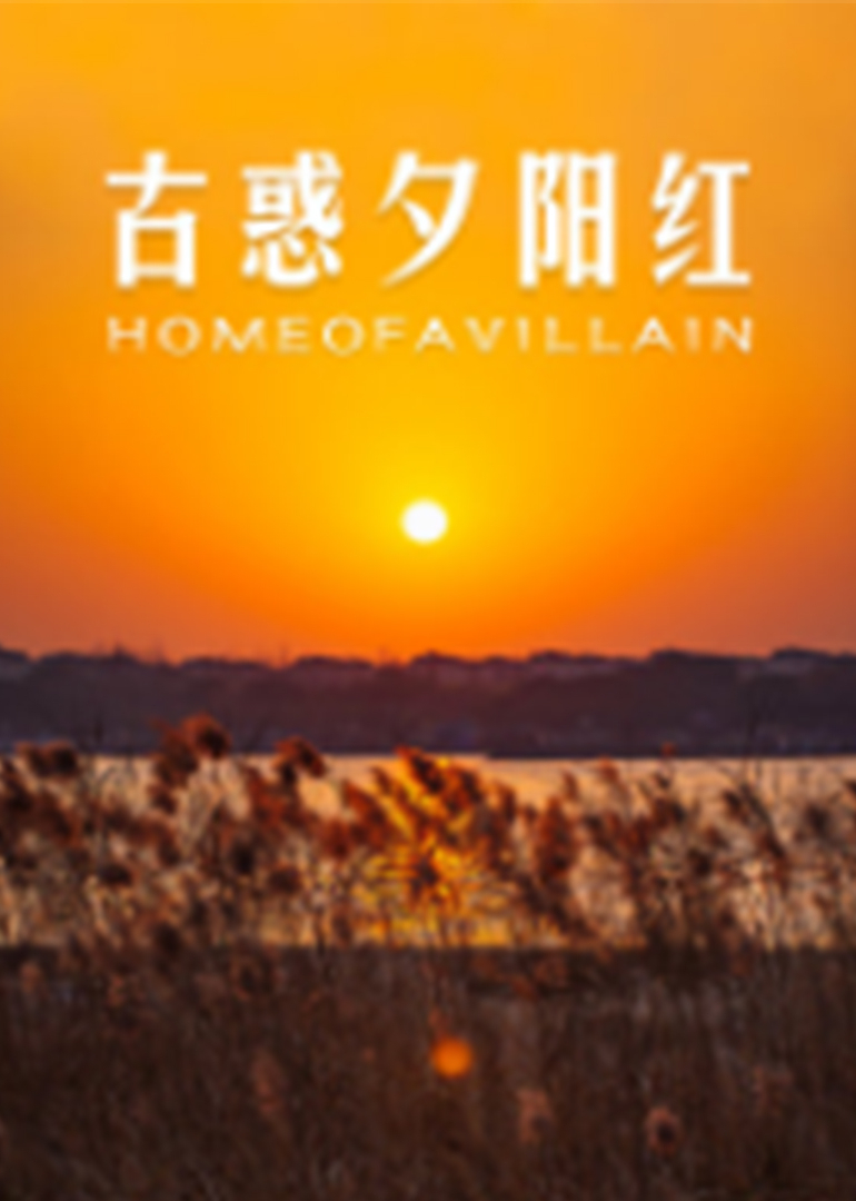 古惑夕阳红}