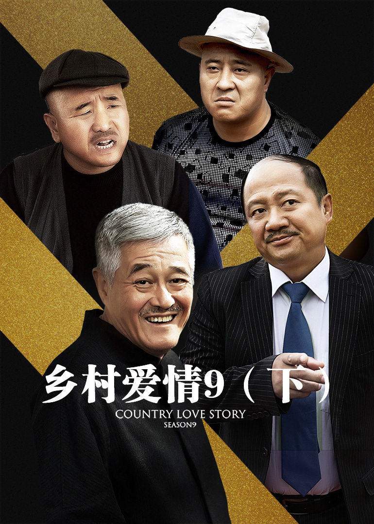 乡村爱情9（下）}