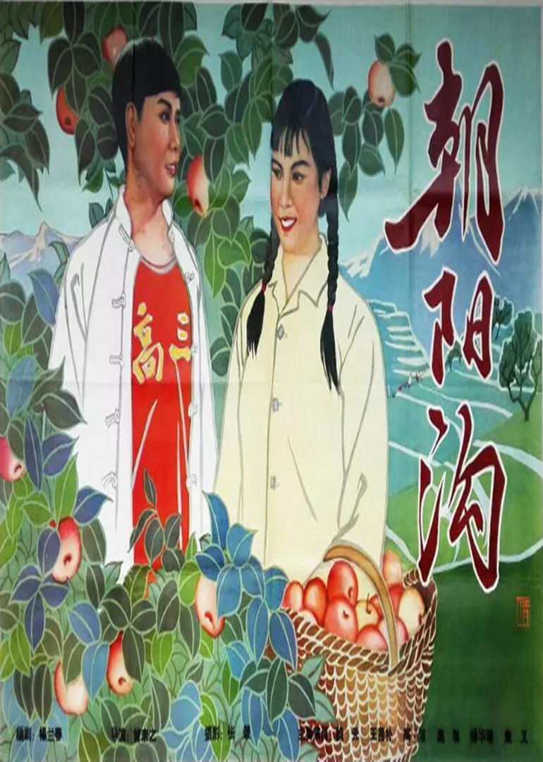 朝阳沟}
