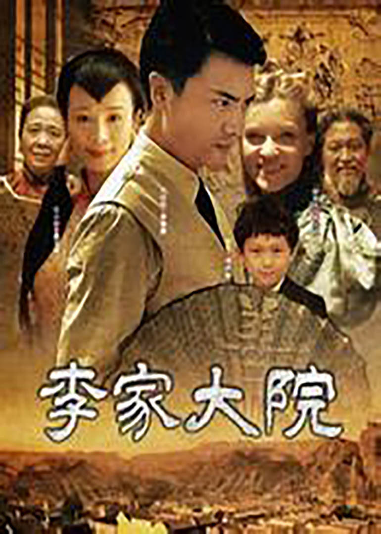 李家大院}