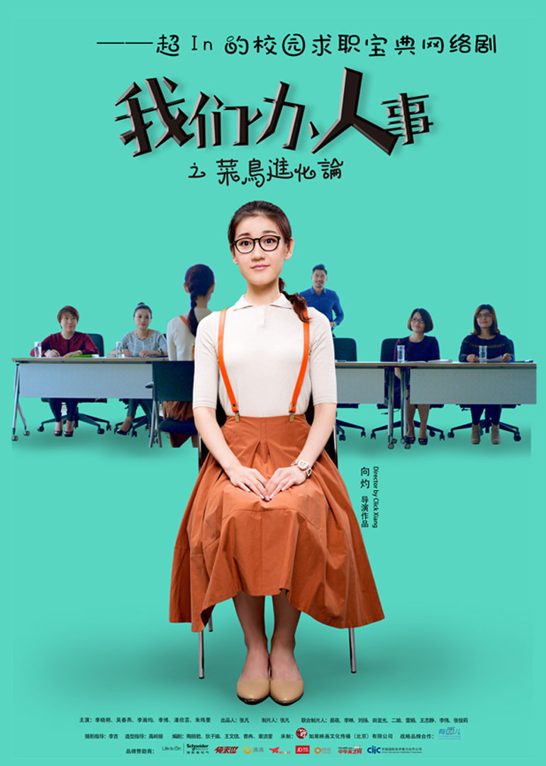 我们办人事}