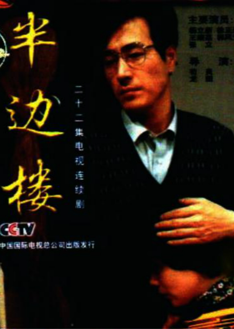 半边楼}