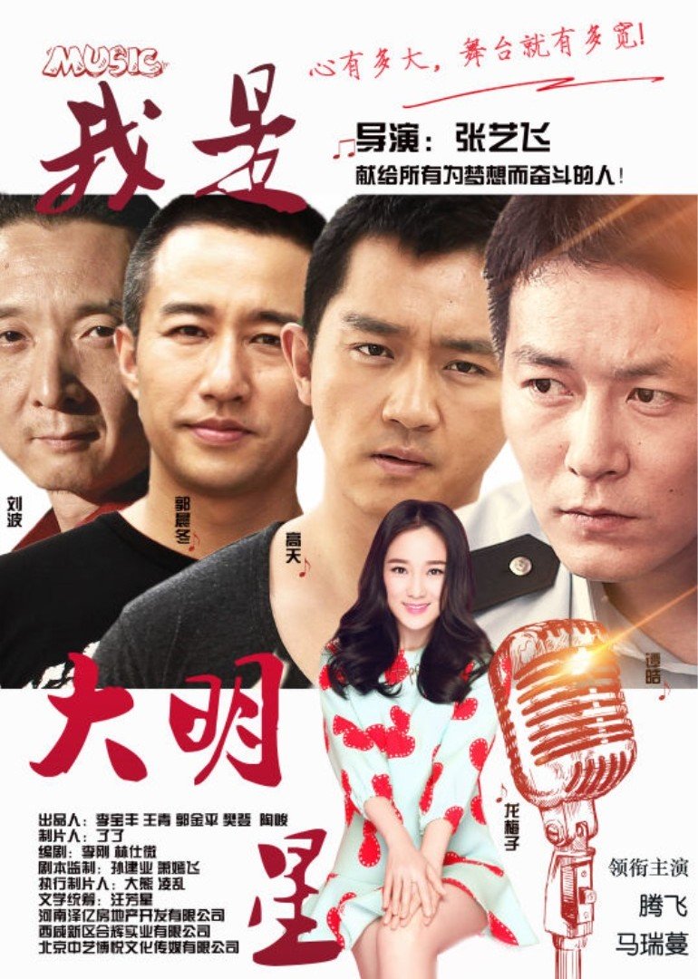 我是大明星}