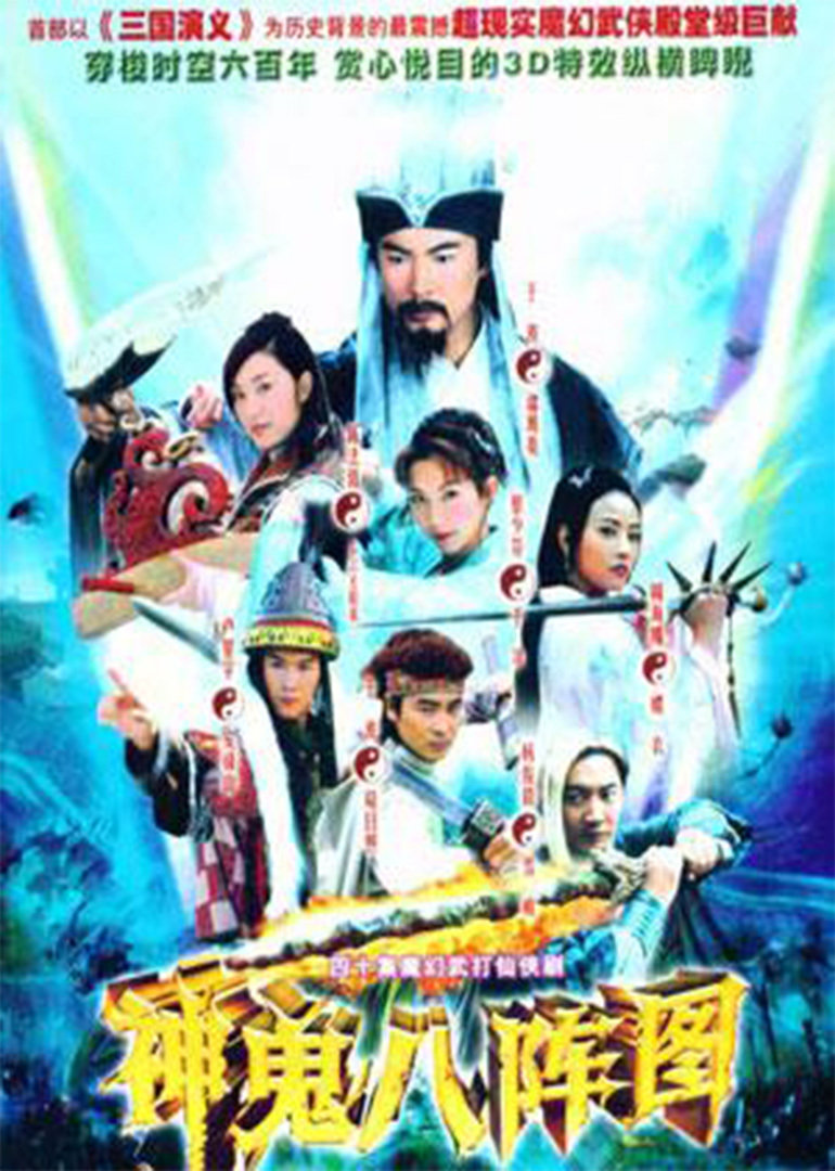神鬼八阵图}