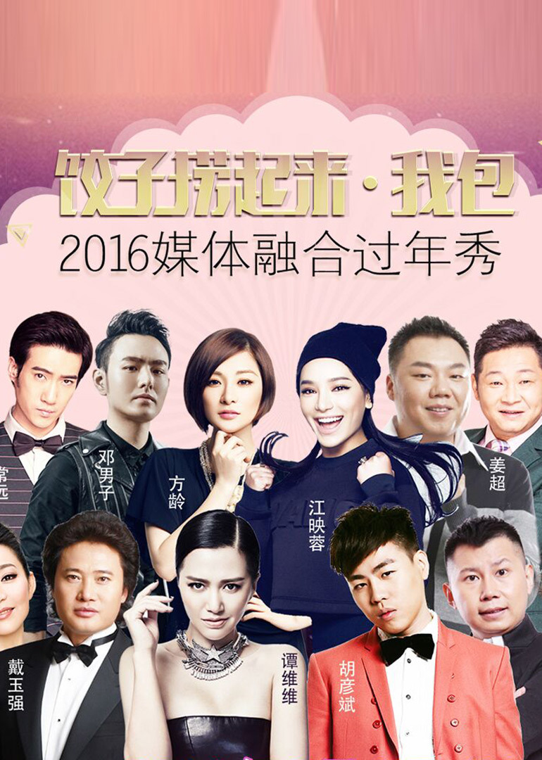 饺子捞起来•我包！2016媒体融合过年秀}