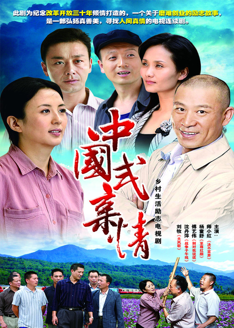 中国式亲情}