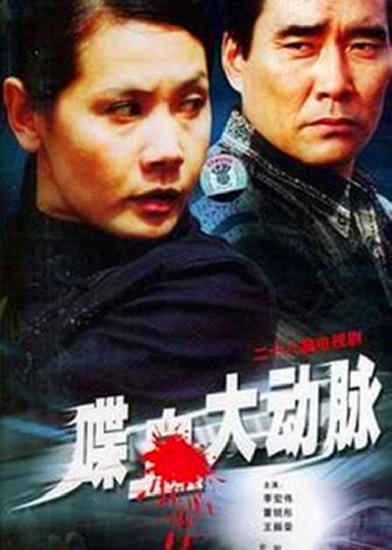 喋血大动脉}