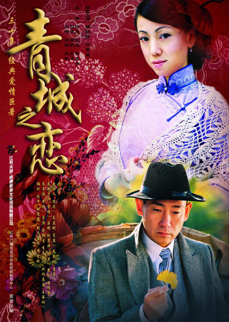 青城之恋}