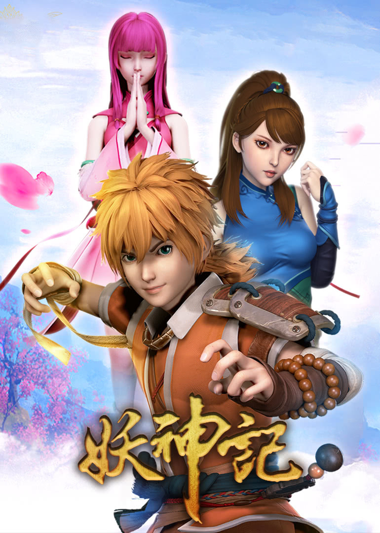 妖神记 第一季加长版合集}