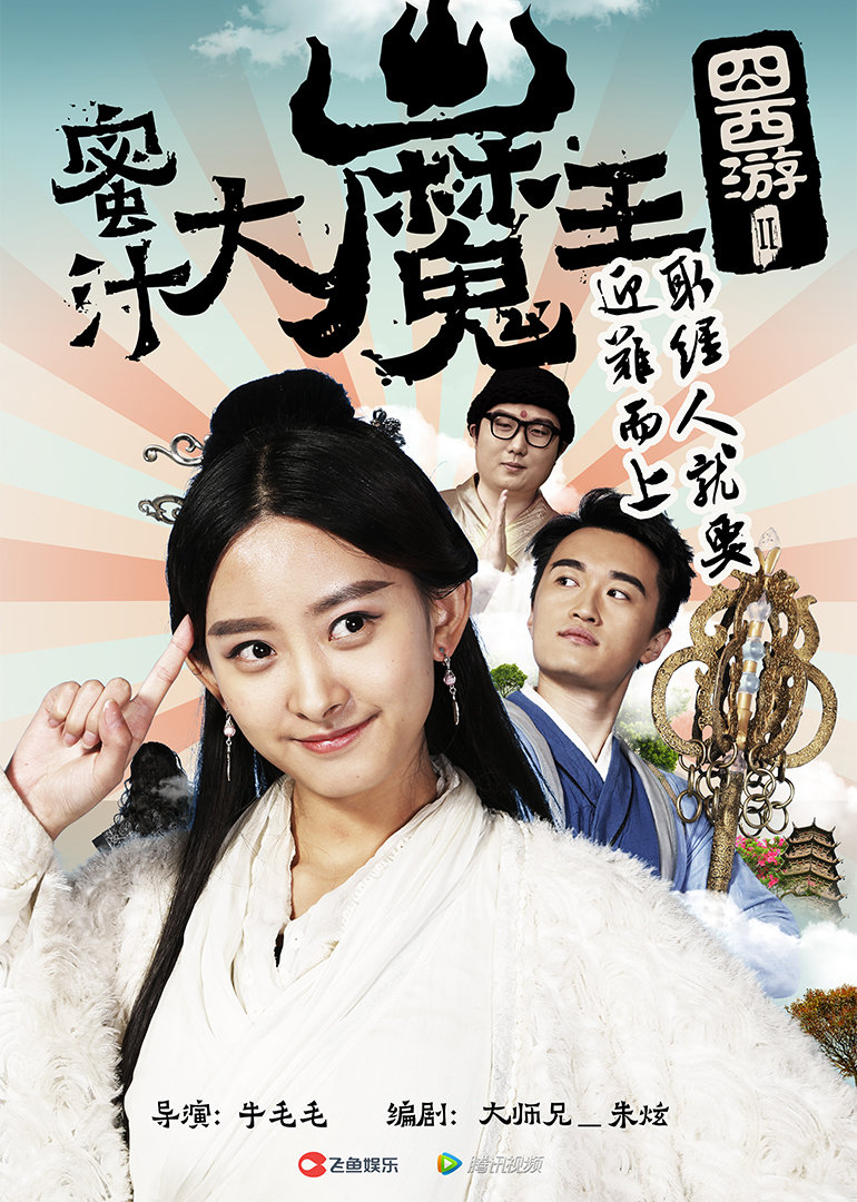 囧西游2：蜜汁大魔王}