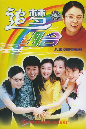 追梦组合}