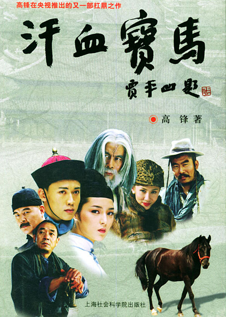 汗血宝马}