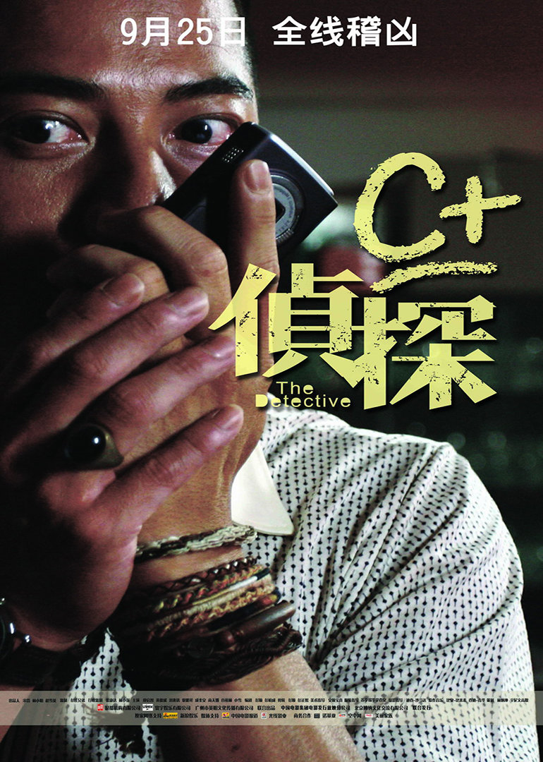 C 侦探}