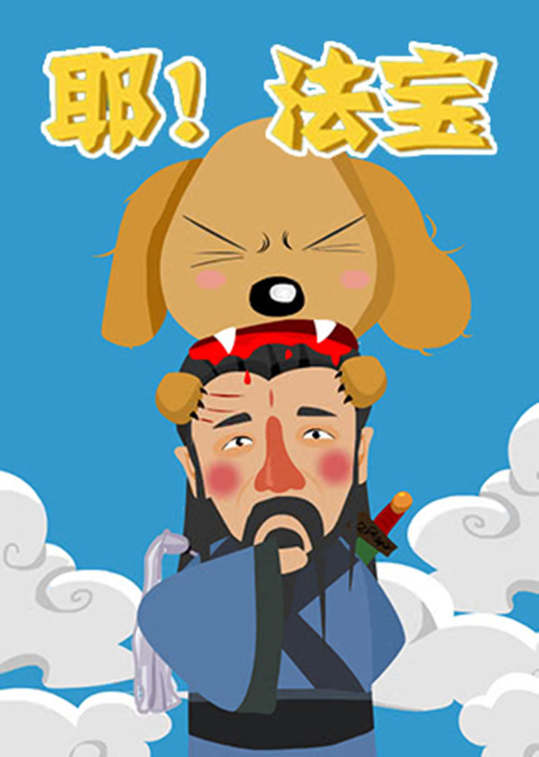 耶！法宝}