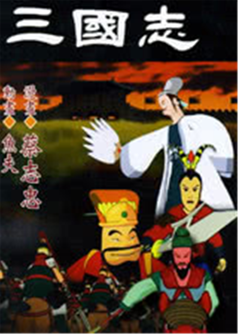 三国志}