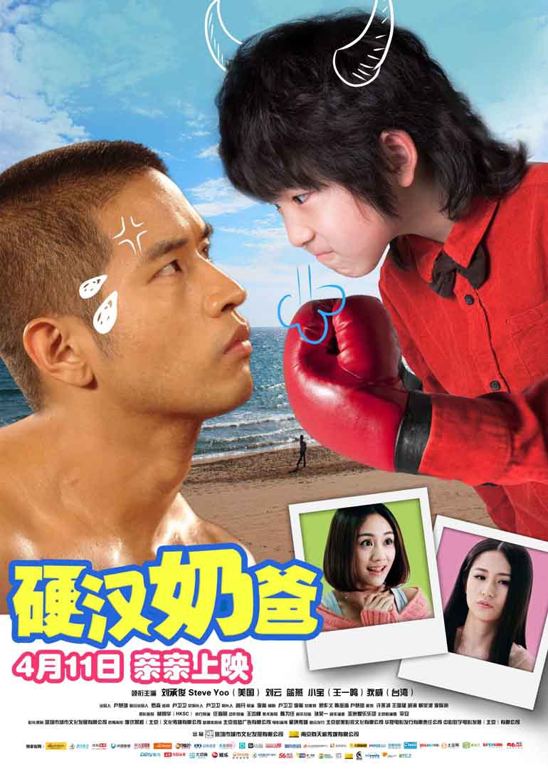硬汉奶爸}