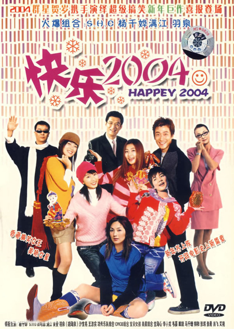 新年快乐2004}