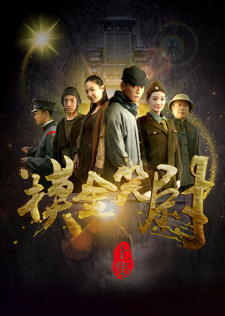 摸金笑尉}