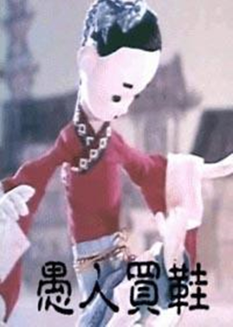 愚人买鞋}