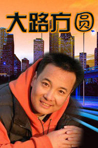 大路方圆}