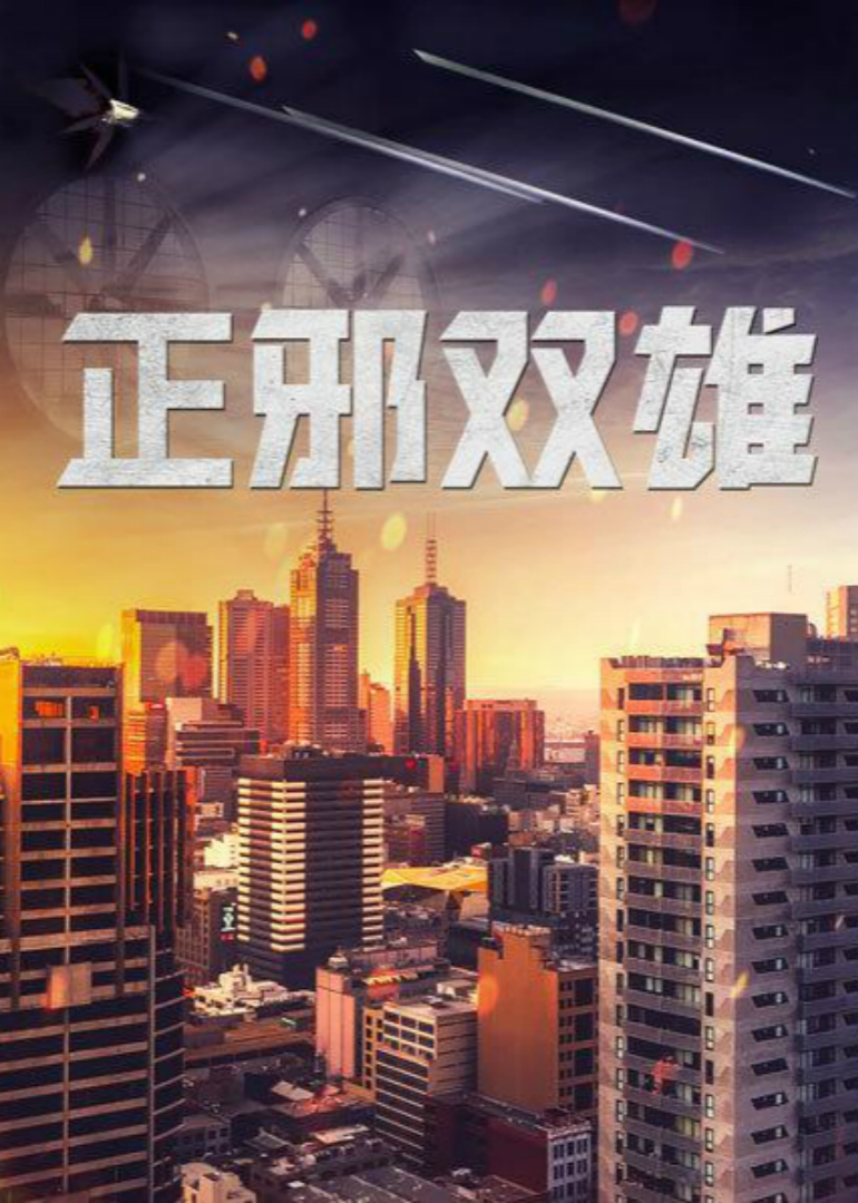 正邪双雄}