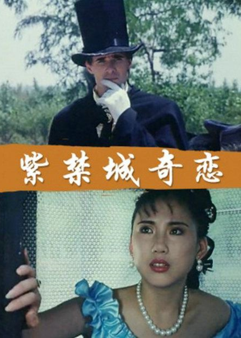 紫禁城奇恋}