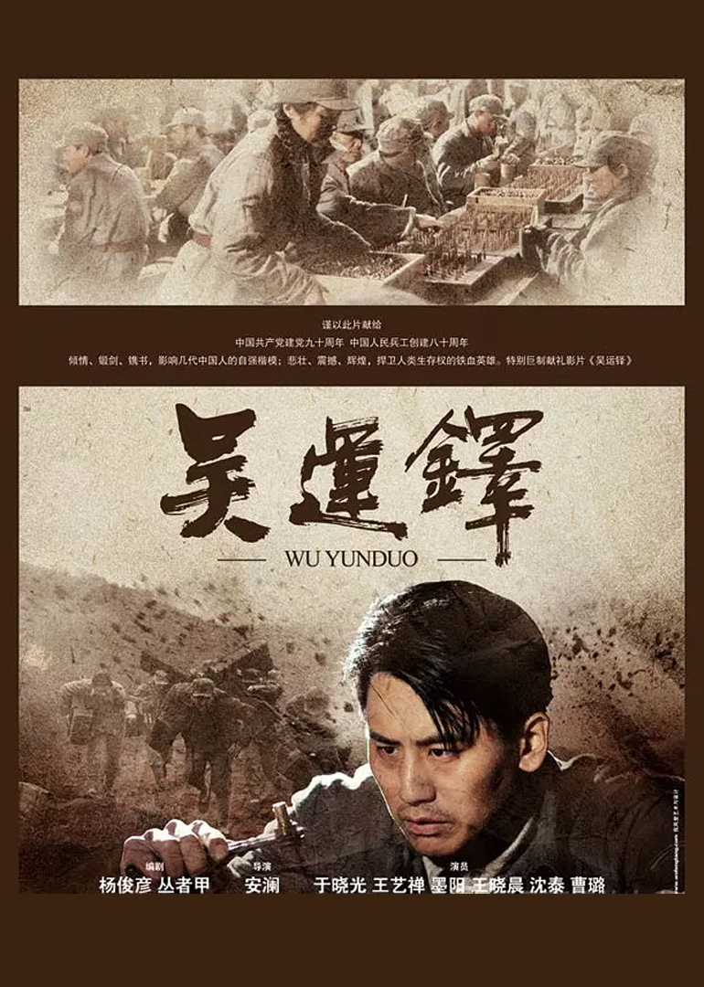 吴运铎}