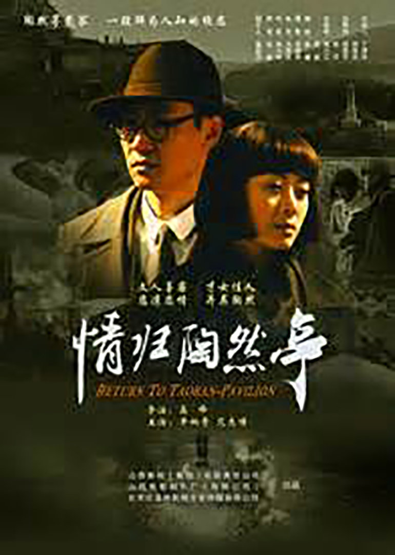 情归陶然亭}