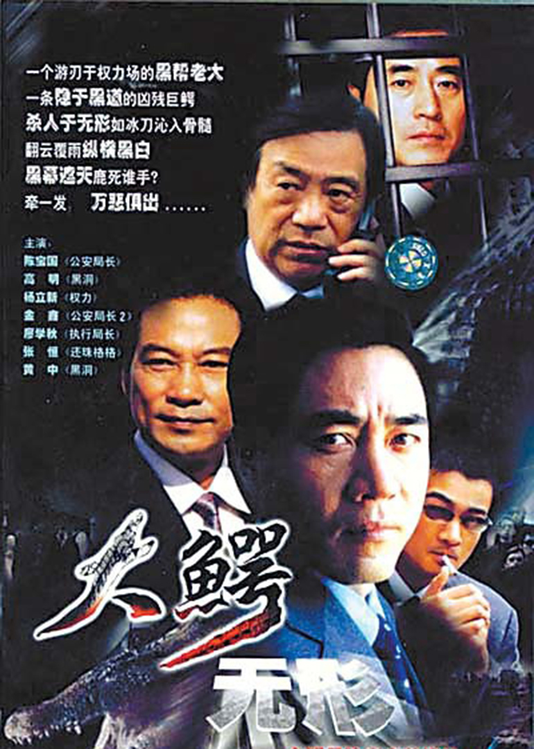 大鳄无形}