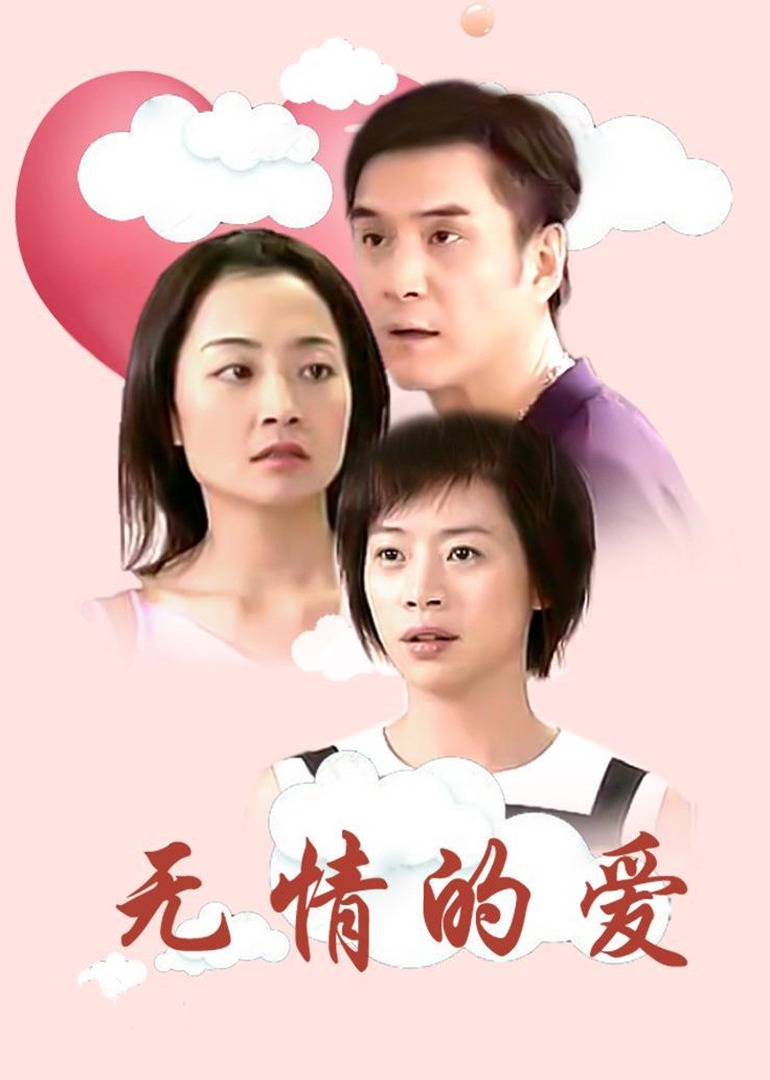 无情的爱}