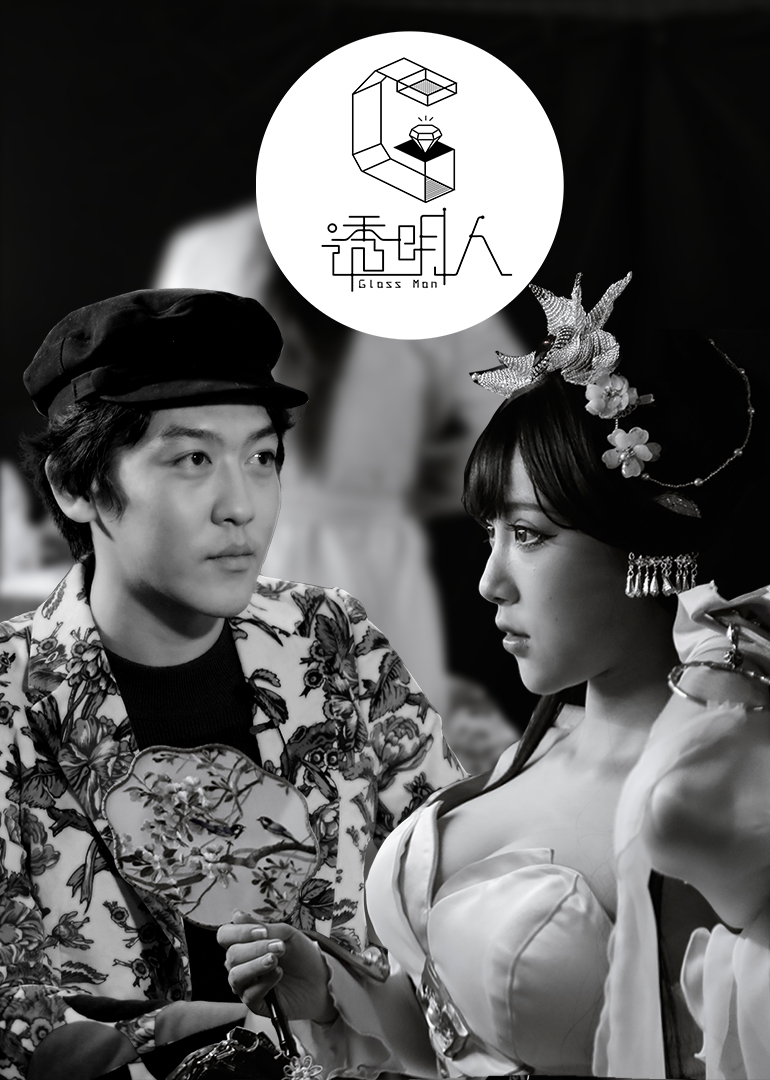 透明人 第四季}
