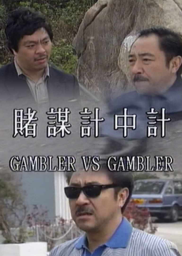 赌谋计中计}