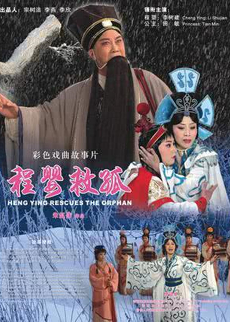 程婴救孤}