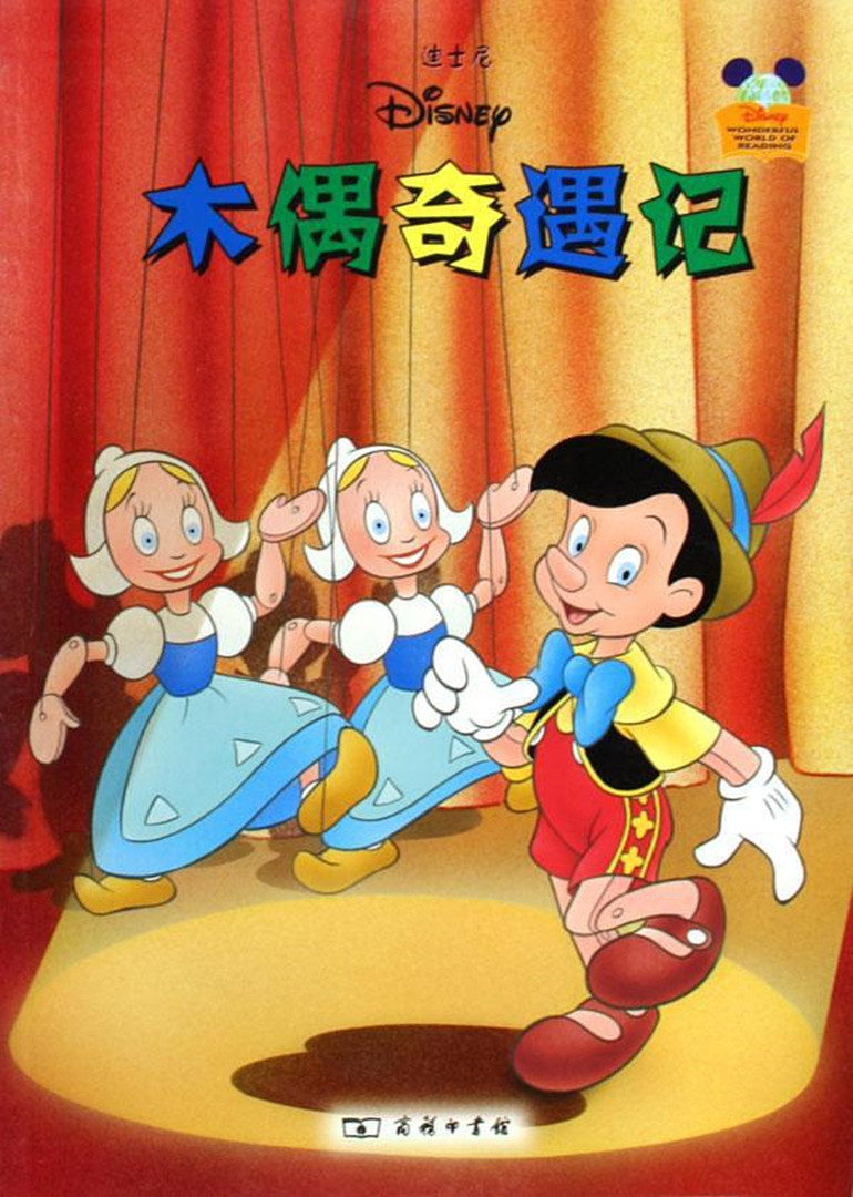 匹诺曹}