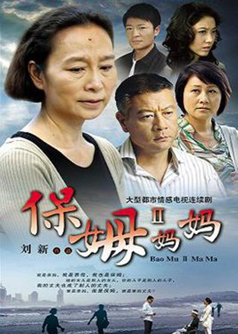 保姆妈妈}