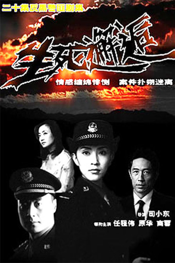 生死邂逅}