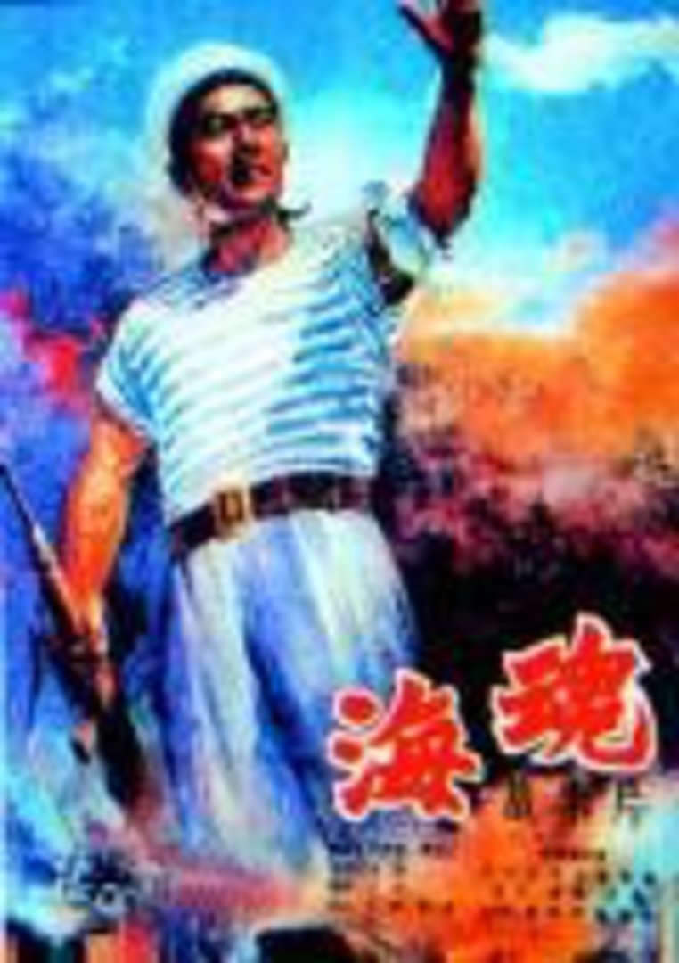 海魂}